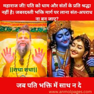 जब पति भक्ति में साथ न दे