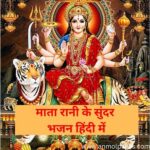 माता के भजन हिन्दी में lyrics