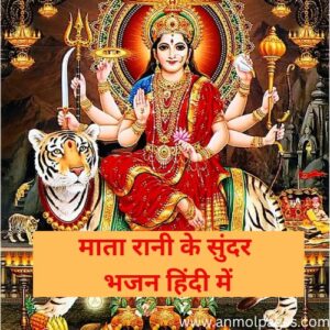 माता के भजन हिन्दी में lyrics