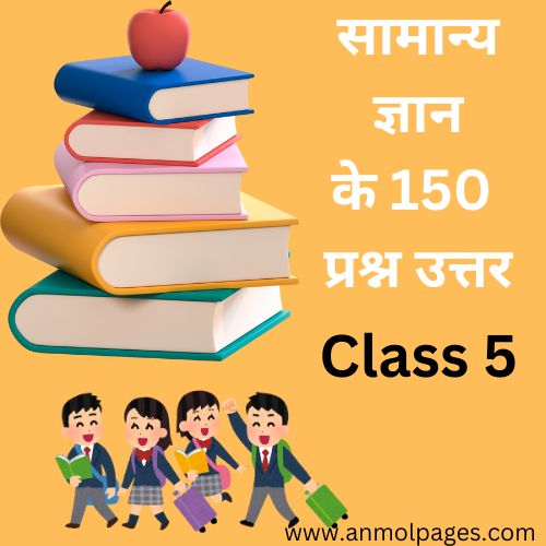 150 सामान्य ज्ञान के प्रश्न class 5