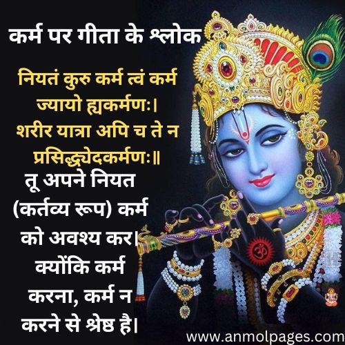 कर्म पर गीता के श्लोक