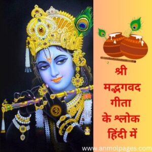गीता श्लोक इन हिंदी