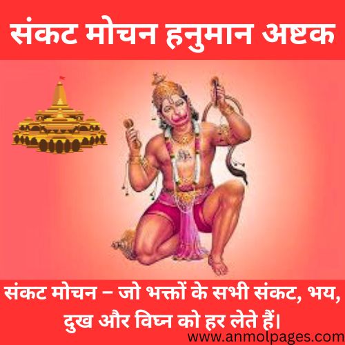 Hariharan sankatmochan Hanuman ashtak lyrics