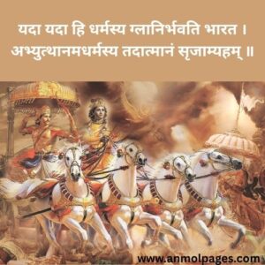 यदा यदा ही धर्मस्य श्लोक