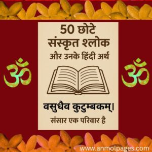 छोटे संस्कृत श्लोक