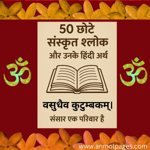 छोटे संस्कृत श्लोक