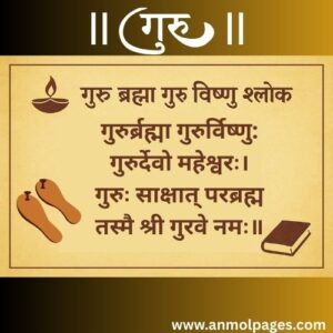 गुरु ब्रह्मा गुरु विष्णु श्लोक
