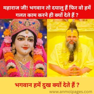 भगवान हमें दुख क्यों देते हैं