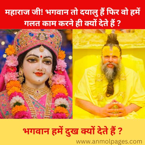 भगवान हमें दुख क्यों देते हैं