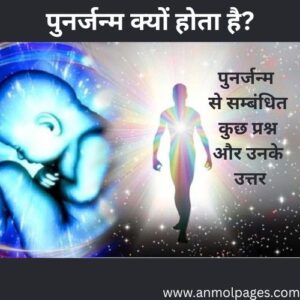 पुनर्जन्म किसको कहते हैं