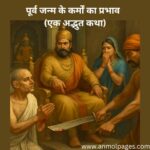 पूर्व जन्म के कर्म