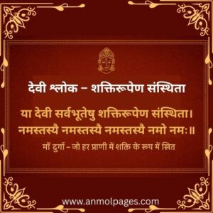 देवी श्लोक संस्कृत
