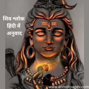 शिव श्लोक संस्कृत