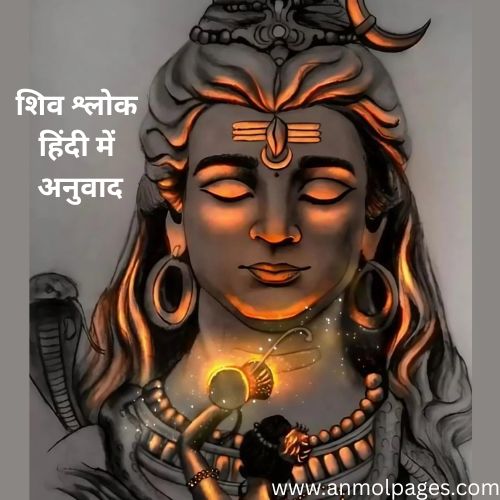 शिव श्लोक संस्कृत