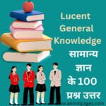 लुसेंट सामान्य ज्ञान