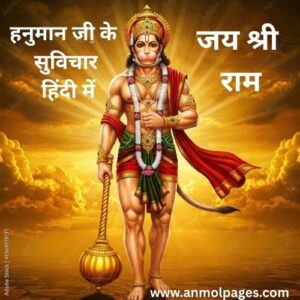 hanuman suvichar in hindi